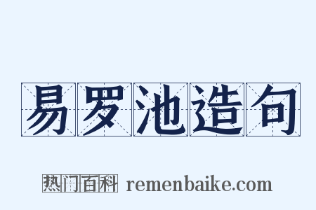 易罗池造句是什么意思的图片